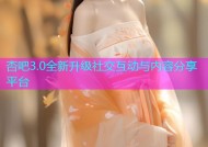杏吧3.0全新升级社交互动与内容分享平台