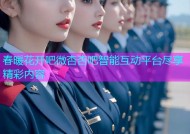 春暖花开吧微杏杏吧智能互动平台尽享精彩内容