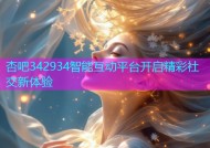 杏吧342934智能互动平台开启精彩社交新体验