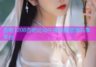 杏吧1208杏吧论坛午夜视频资源共享平台