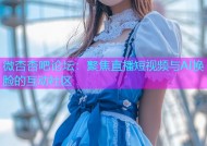 微杏杏吧论坛：聚焦直播短视频与AI换脸的互动社区