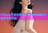杏吧app下载免费大全 高清视频播放与智能搜索神器