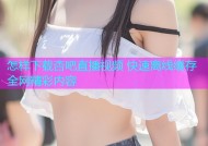 怎样下载杏吧直播视频 快速离线缓存全网精彩内容