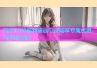杏吧1280福利精选平台畅享专属优惠与实用功能