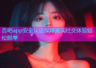 杏吧app安全认证保障真实社交体验轻松脱单
