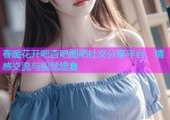 春暖花开吧杏吧图吧社交分享平台，情感交流与视觉盛宴