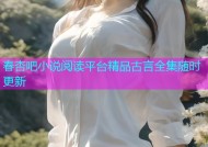 春杏吧小说阅读平台精品古言全集随时更新