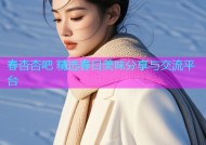 春杏杏吧 精选春日美味分享与交流平台