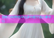 杏吧1280特色平台多功能交流分享中心