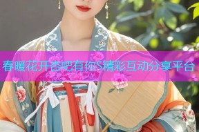 春暖花开杏吧有你S精彩互动分享平台