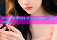 杏吧atk智能平台 掌控核心功能引领高效体验