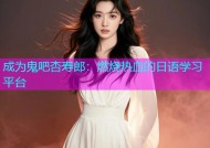 成为鬼吧杏寿郎：燃烧热血的日语学习平台