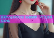 杏吧acg互动社区 快速搜罗二次元资源与攻略