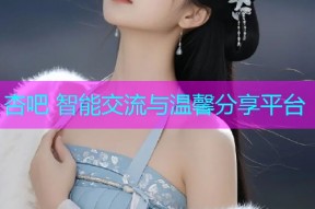 杏吧 智能交流与温馨分享平台