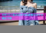 杏吧18下载体验多功能直播互动平台精彩不断