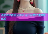 杏吧888智能互动平台开启高效便捷新体验