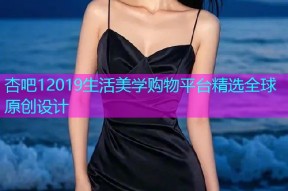 杏吧12019生活美学购物平台精选全球原创设计