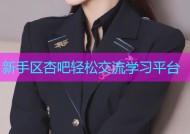 新手区杏吧轻松交流学习平台