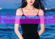 杏吧app视频编辑与极速播放一站式体验