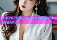 杏吧1860智能交流平台助力高效沟通与资源共享