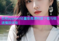 杏吧apptest轻量版高清视频下载与极速播放体验