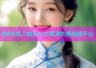杏吧8成人娱乐社交高清免费视频平台