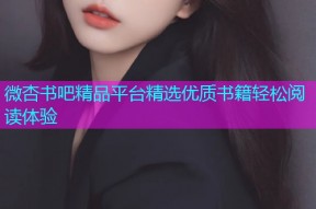 微杏书吧精品平台精选优质书籍轻松阅读体验