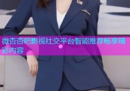 微杏杏吧影视社交平台智能推荐畅享精彩内容