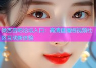 微杏杏吧论坛入口：高清直播短视频社区互动新体验