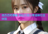微杏杏吧春暖 轻松交流分享温馨社区体验