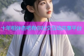 十年相伴杏吧有你社交互动共享平台