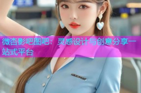 微杏影吧图吧：灵感设计与创意分享一站式平台