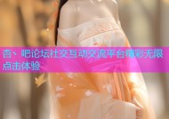 杏丶吧论坛社交互动交流平台精彩无限点击体验
