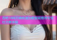 杏吧18网页端极速加载智能推荐安全社交新体验