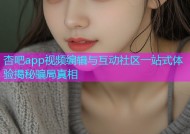 杏吧app视频编辑与互动社区一站式体验揭秘骗局真相