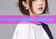 杏吧app新名视频编辑与高清播放神器