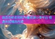 微杏杏吧老司机专属资源分享平台 极速体验精选内容