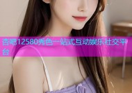 杏吧12580秀色一站式互动娱乐社交平台