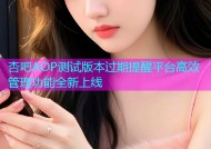 杏吧AOP测试版本过期提醒平台高效管理功能全新上线