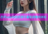 杏吧app视频资源丰富极速播放体验