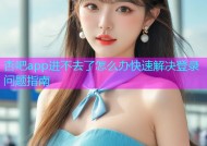 杏吧app进不去了怎么办快速解决登录问题指南