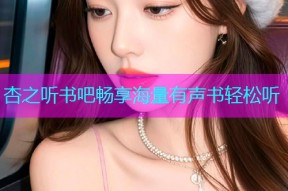 杏之听书吧畅享海量有声书轻松听
