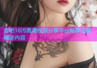 杏吧18污高清视频分享平台畅享无限精彩内容