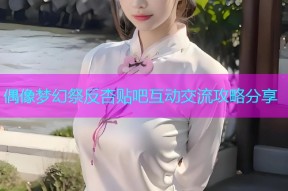 偶像梦幻祭反杏贴吧互动交流攻略分享