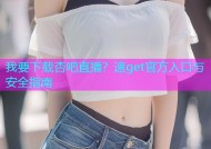 我要下载杏吧直播？速get官方入口与安全指南