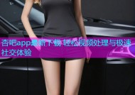 杏吧app最新下载 轻松视频处理与极速社交体验