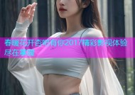 春暖花开杏吧有你2017精彩影视体验尽在掌握