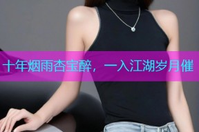 十年烟雨杏宝醉，一入江湖岁月催