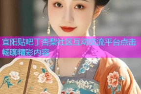 宜阳贴吧丁杏梨社区互动交流平台点击畅聊精彩内容