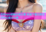杏吧app破解百度云盘 极速下载无限空间轻松备份分享